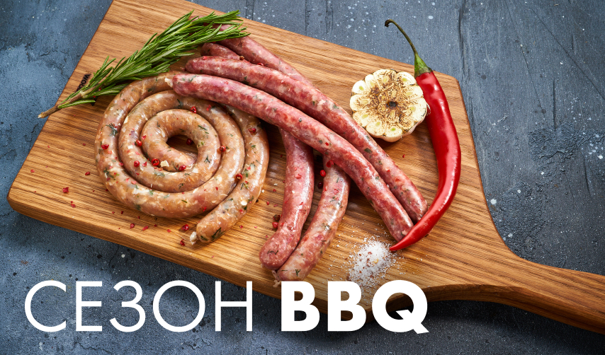 Сезон BBQ