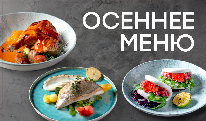 Осеннее меню