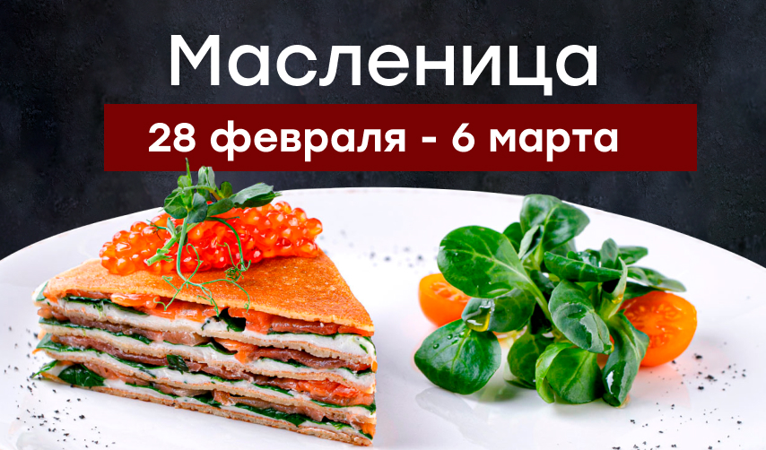 Масленица