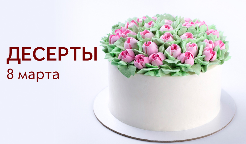 Десерты 8 марта